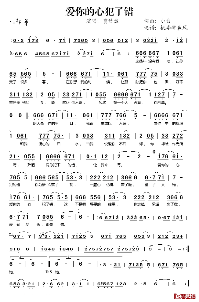 爱你的心犯了错简谱(歌词)_贾皓然演唱_桃李醉春风记谱
