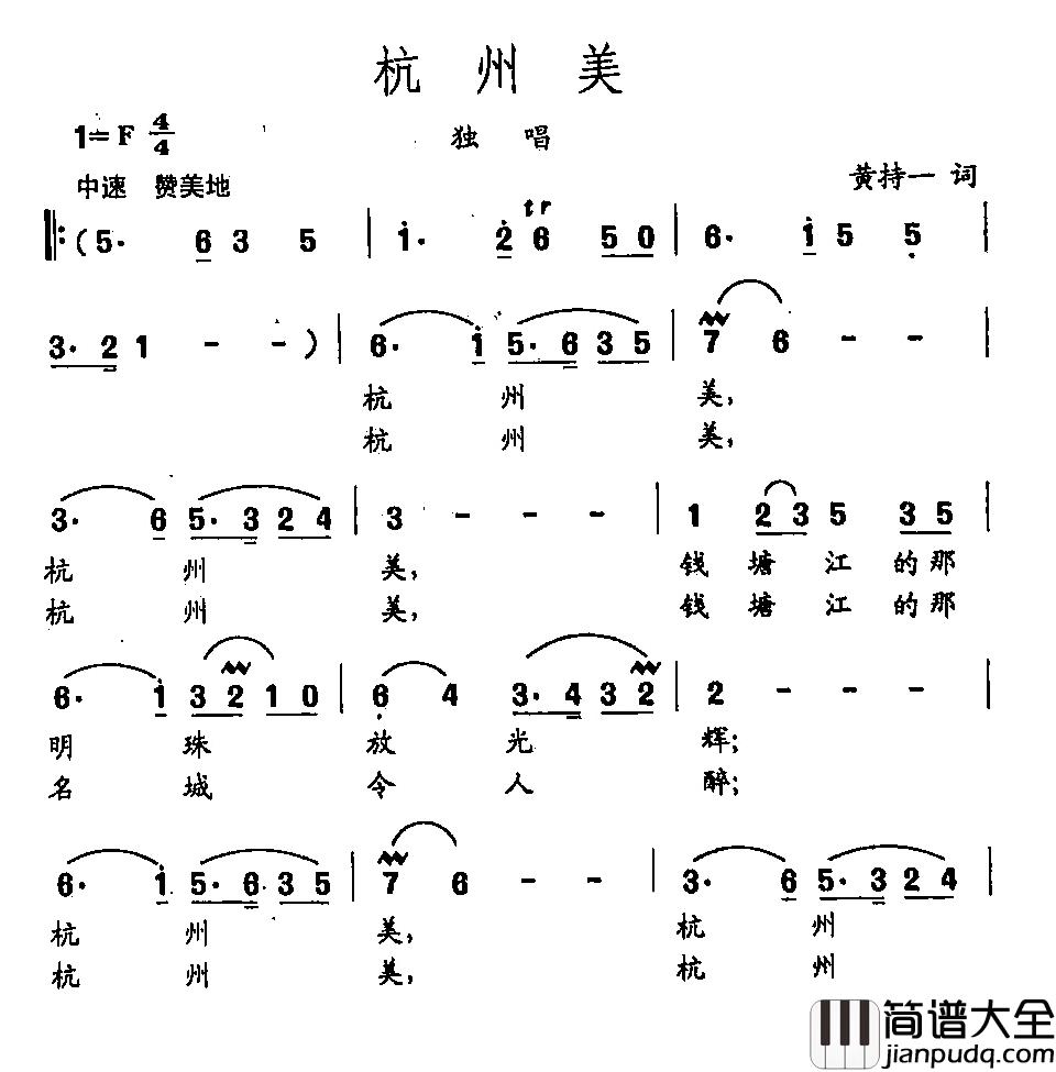 田光歌曲选_358杭州美简谱_黄持一词/田光曲