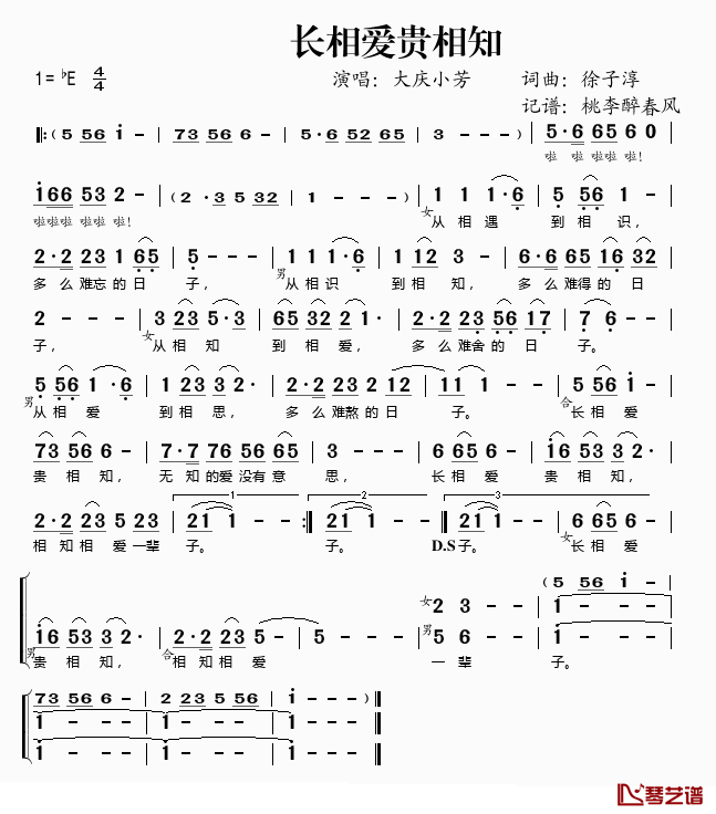 长相爱贵相知简谱(歌词)_大庆小芳演唱_桃李醉春风记谱