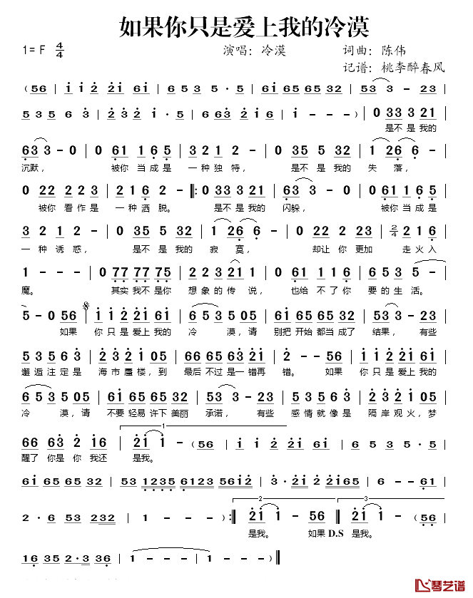 如果你只是爱上我的冷漠简谱(歌词)_冷漠演唱_桃李醉春风记谱