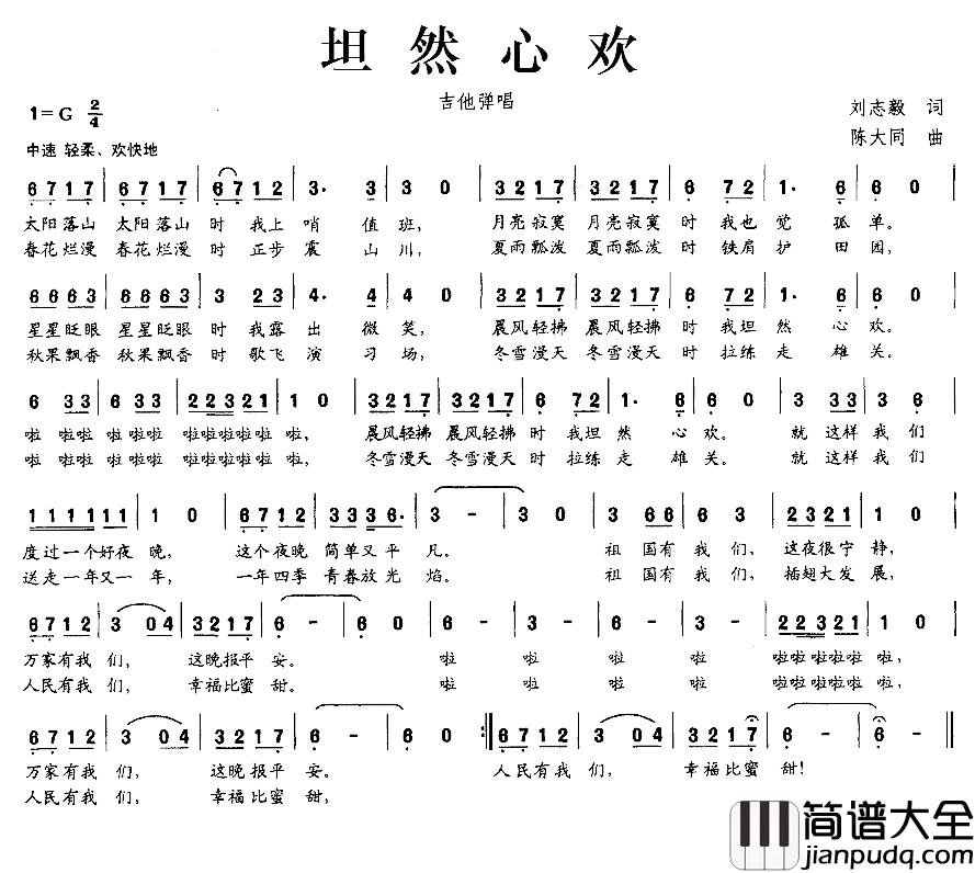 坦然心欢简谱_刘志毅词/陈大同曲