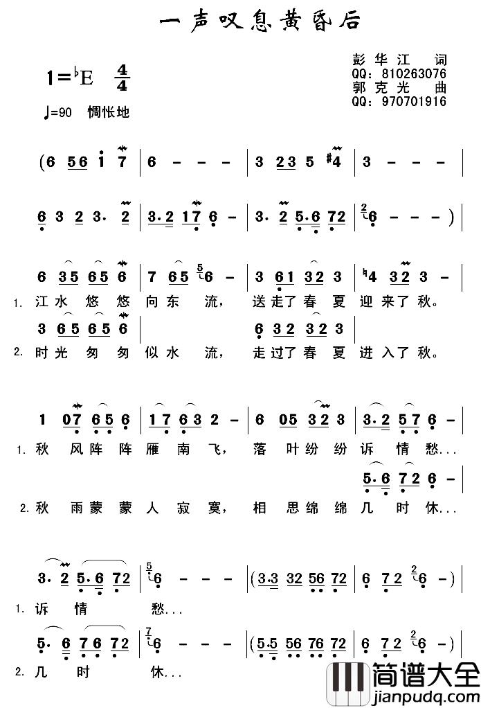 一声叹息黄昏后简谱_彭江华词/郭克光曲