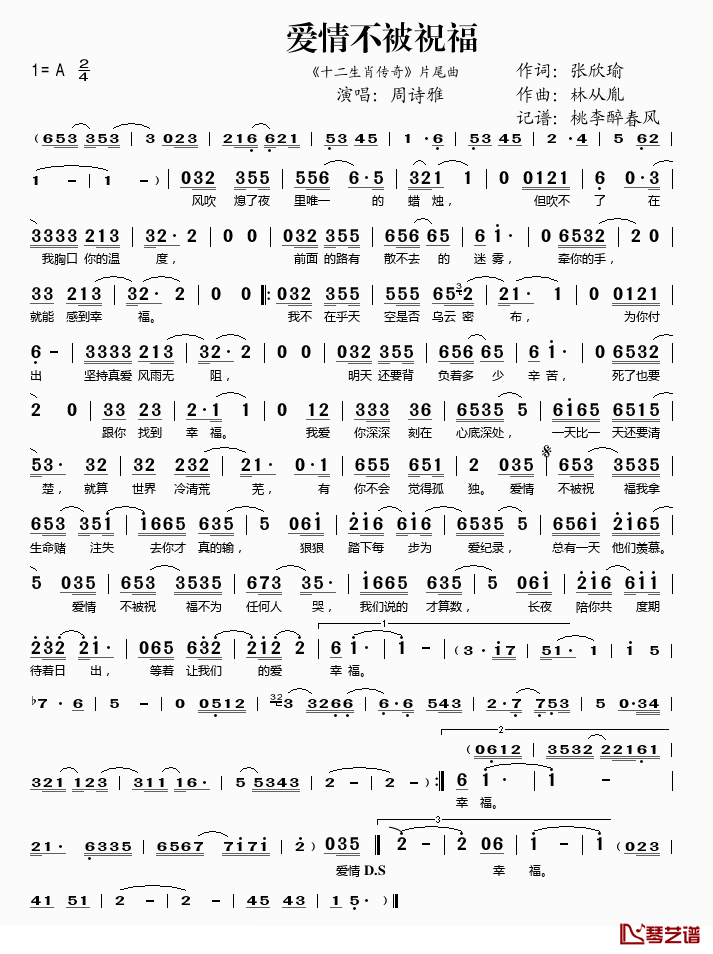 爱情不被祝福简谱(歌词)_周诗雅演唱_桃李醉春风记谱
