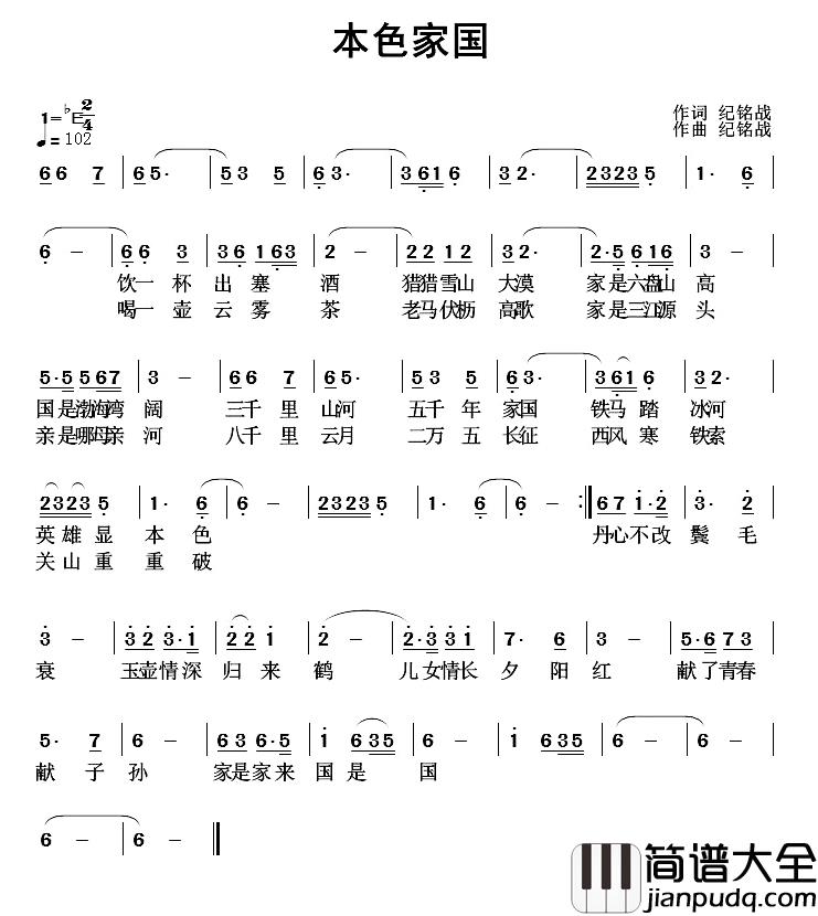 本色家国简谱_纪铭战词/纪铭战曲