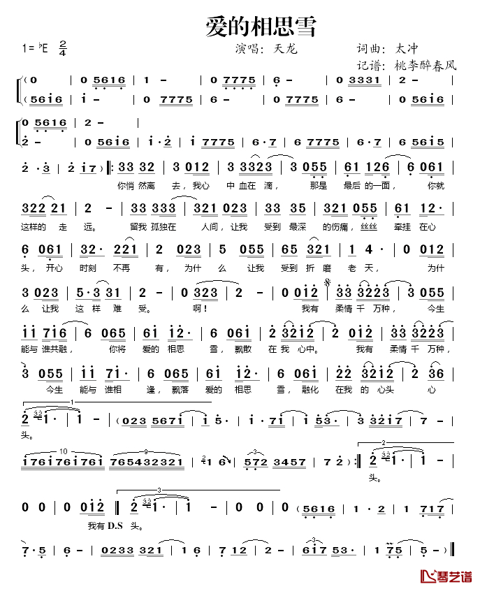 爱的相思雪简谱(歌词)_天龙演唱_桃李醉春风记谱