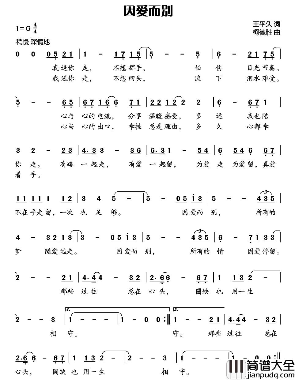 因爱而别简谱_王平久词_柯德胜曲