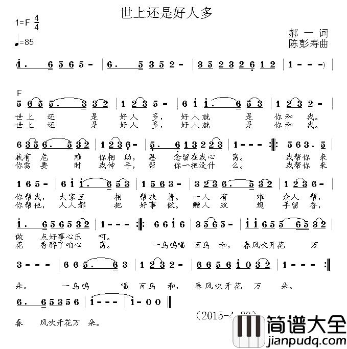 世上还是好人多简谱_郝一词_陈彭寿曲