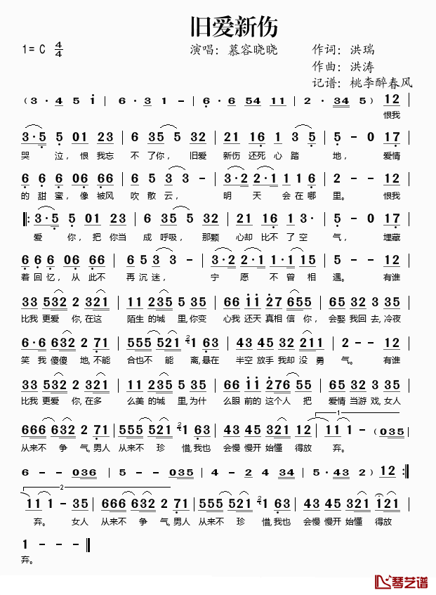 旧爱新伤简谱(歌词)_慕容晓晓演唱_桃李醉春风记谱