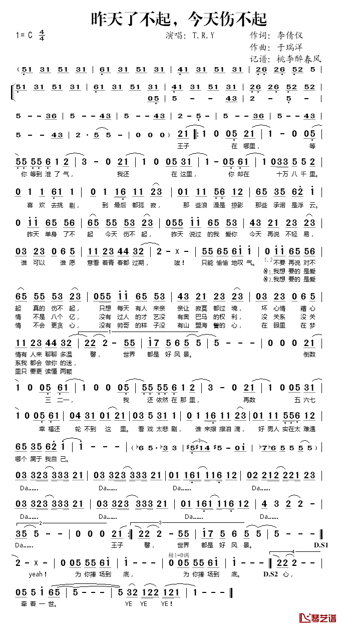 昨天了不起，今天伤不起简谱(歌词)_T.R.Y演唱_桃李醉春风记谱