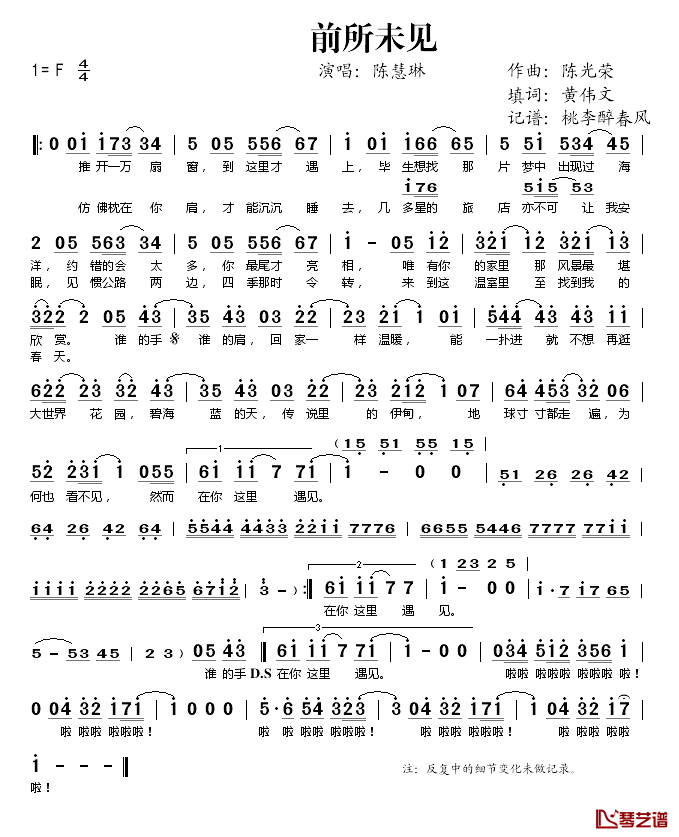 前所未见简谱(歌词)_陈慧琳演唱_桃李醉春风记谱