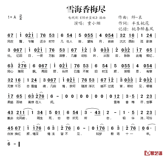 雪海香梅尽简谱(歌词)_重小烟演唱_桃李醉春风记谱