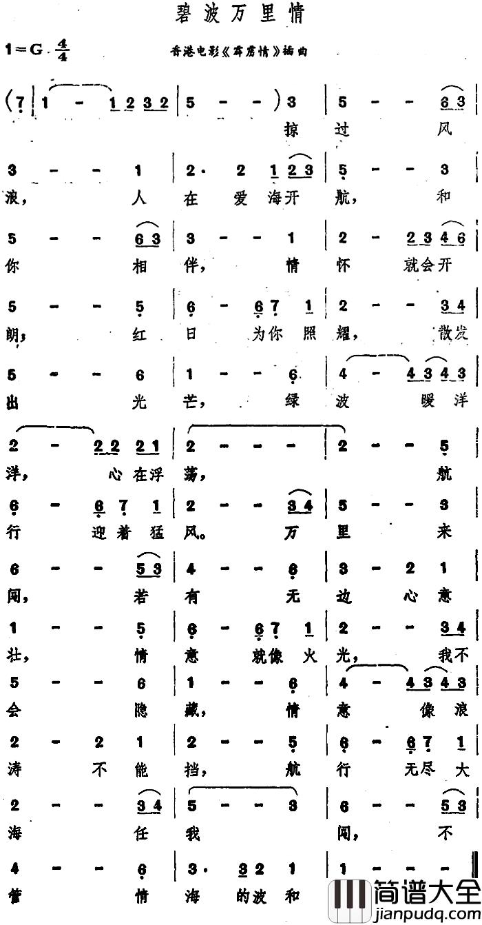 碧波万里情简谱_香港电影_霹雳情_插曲