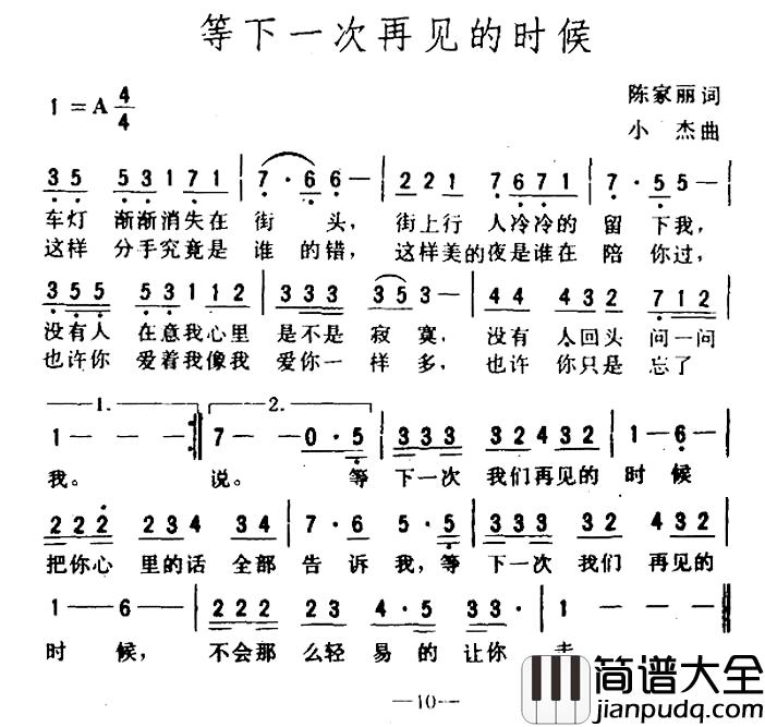 等下一次再见的时候简谱_陈家丽词/小杰曲潘安邦_