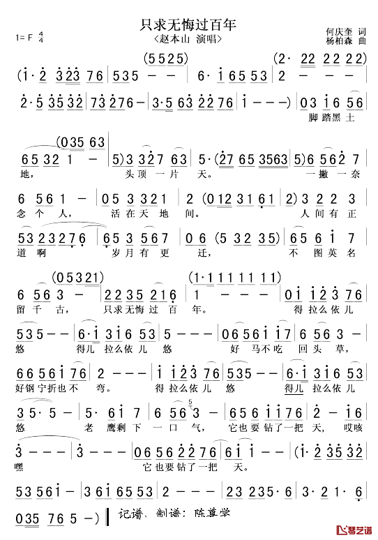 只求无悔过百年简谱_何庆奎词/杨柏森曲赵本山_