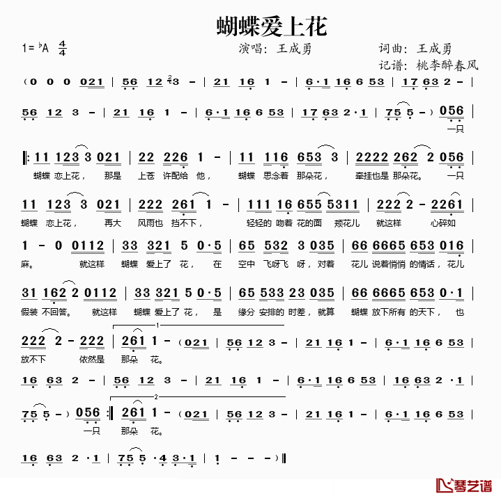 蝴蝶爱上花简谱(歌词)_王成勇演唱_桃李醉春风记谱