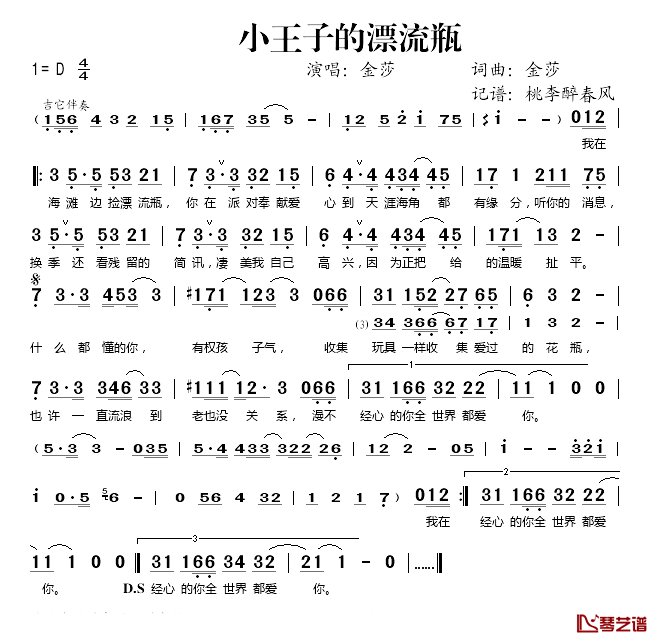 小王子的漂流瓶简谱(歌词)_金莎演唱_桃李醉春风记谱