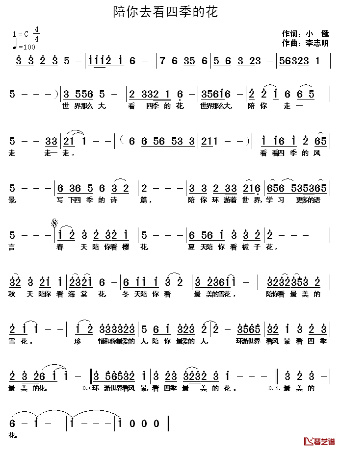 陪你去看四季的花简谱_小健词/李志明曲