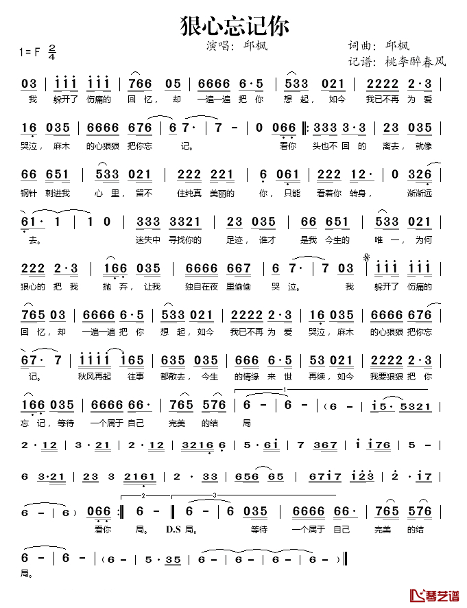 狠心忘记你简谱(歌词)_邱枫演唱_桃李醉春风记谱