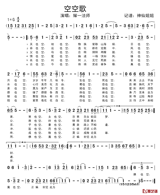 空空歌简谱_耀一法师_