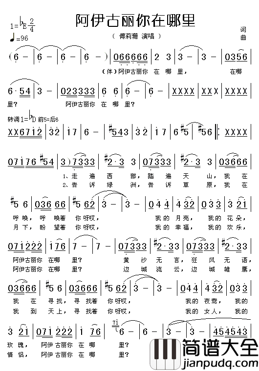 阿伊古丽你在哪里简谱_傅莉珊演唱