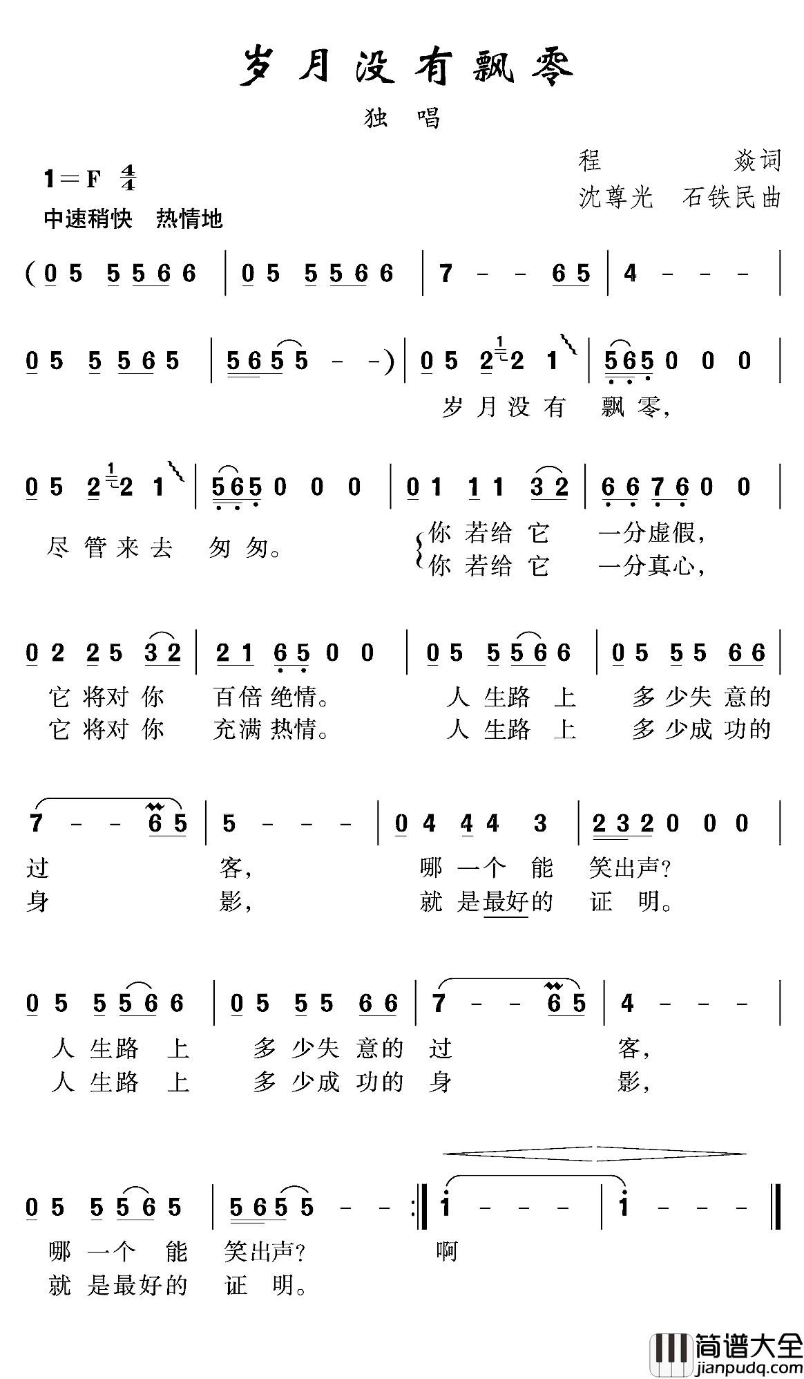 岁月没有飘零简谱_程炎词/沈尊光石铁民曲