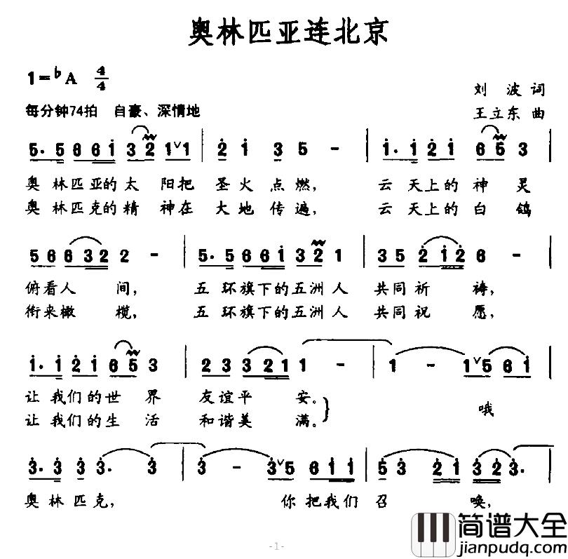 奥林匹亚连北京简谱_刘波词/王立东曲韦唯_