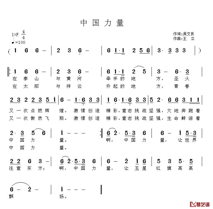 中国力量简谱_吴文良词_王立曲