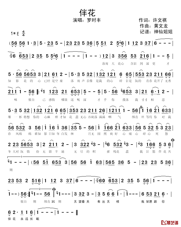 伴花简谱_闽南语演唱罗时丰_