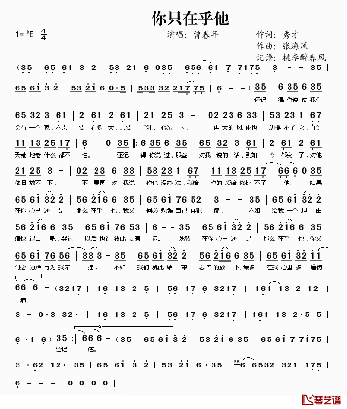 你只在乎他简谱(歌词)_曾春年演唱_桃李醉春风记谱