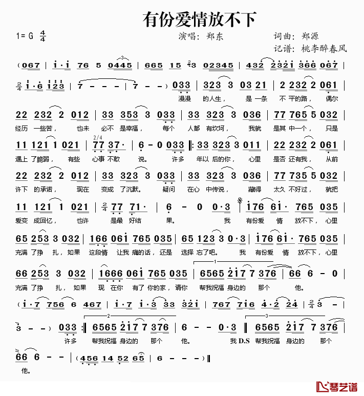 有份爱情放不下简谱(歌词)_郑东演唱_桃李醉春风记谱