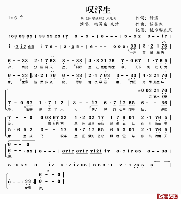 叹浮生简谱(歌词)_杨昊东/朱洁演唱_桃李醉春风记谱