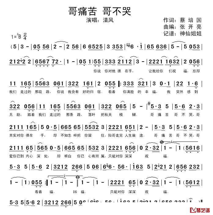 哥痛苦_哥不哭简谱_蔡培国词/张开亮曲