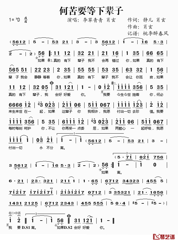 何苦要等下辈子简谱(歌词)_李草青青/肖玄演唱_桃李醉春风记谱