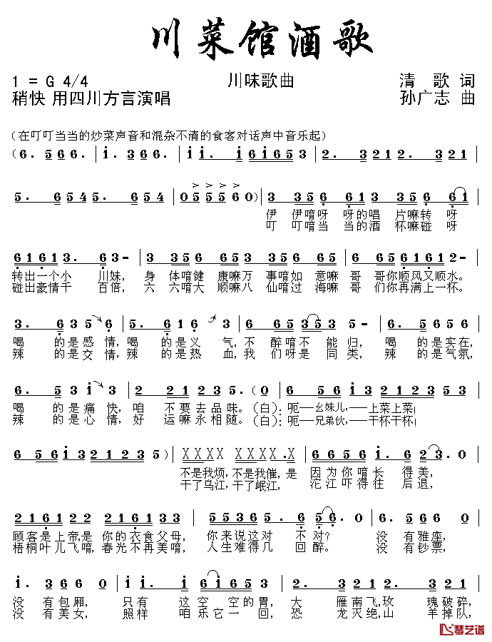 川菜馆酒歌简谱_清歌词/孙广志曲