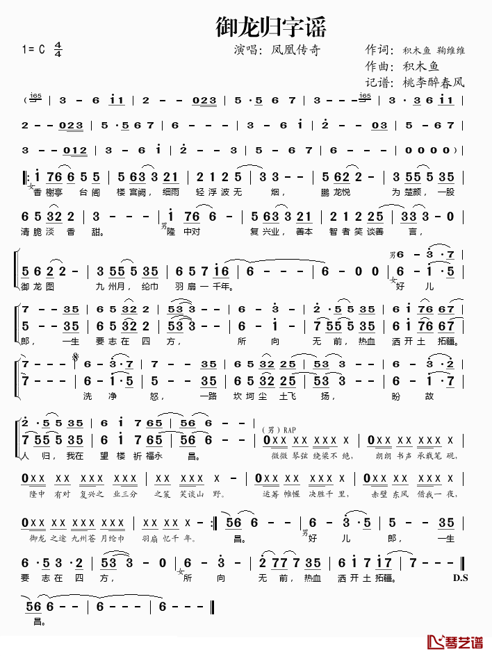 御龙归字谣简谱(歌词)_凤凰传奇演唱_桃李醉春风_记谱上传