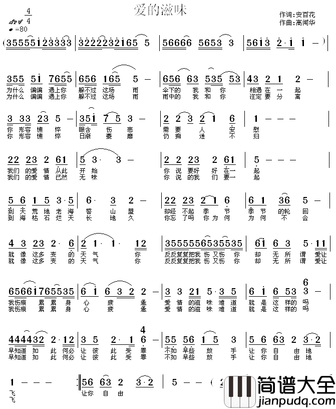 爱的滋味简谱_安百花词_高闻华曲