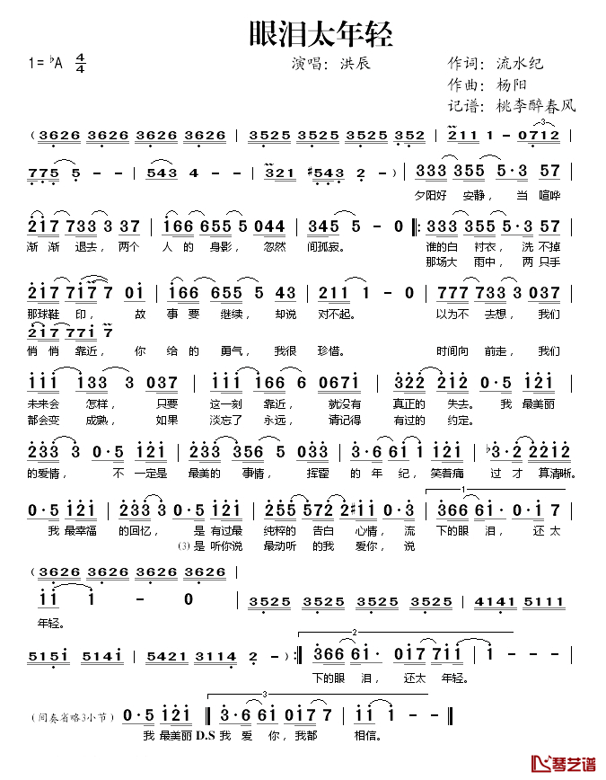 眼泪太年轻简谱(歌词)_洪辰演唱_桃李醉春风记谱