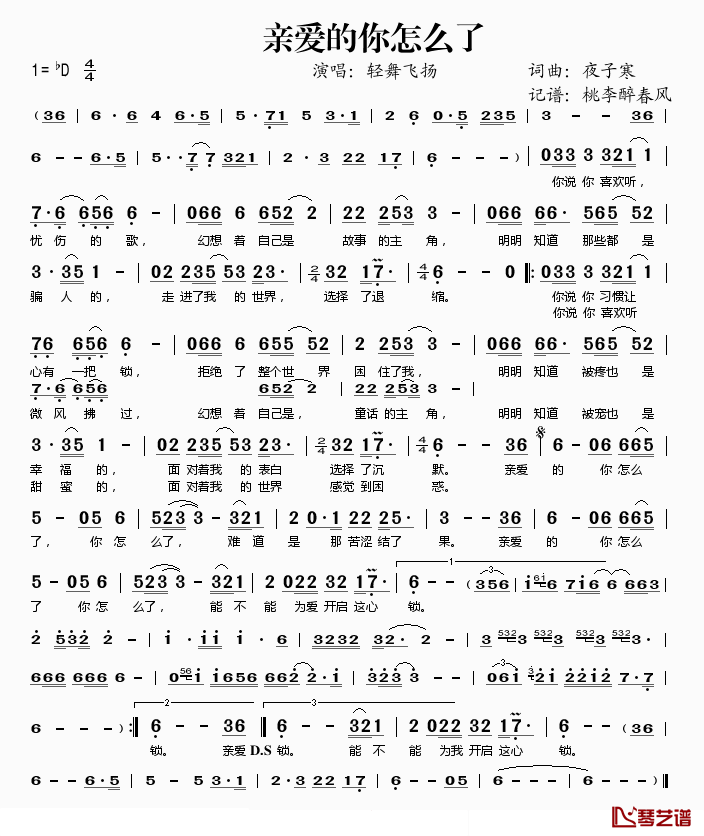 亲爱的你怎么了简谱(歌词)_轻舞飞扬演唱_桃李醉春风记谱