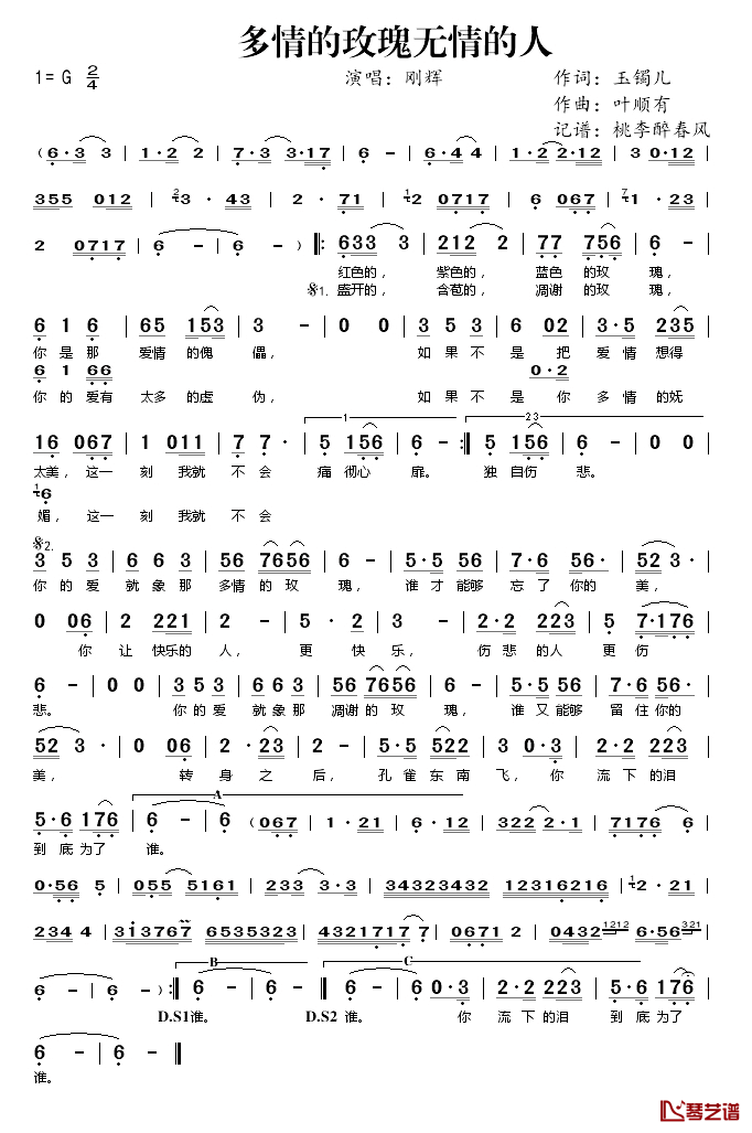 多情的玫瑰无情的人简谱(歌词)_刚辉演唱_桃李醉春风记谱