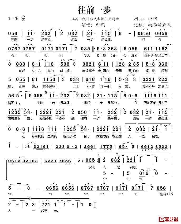 往前一步简谱(歌词)_白鹤演唱_桃李醉春风记谱