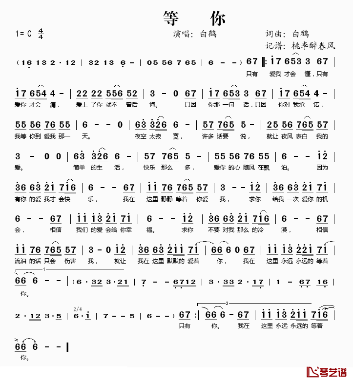 等你简谱(歌词)_白鹤演唱_谱友桃李醉春风上传