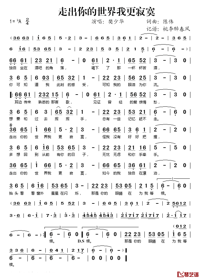 走出你的世界我更寂寞简谱(歌词)_樊少华演唱_桃李醉春风记谱