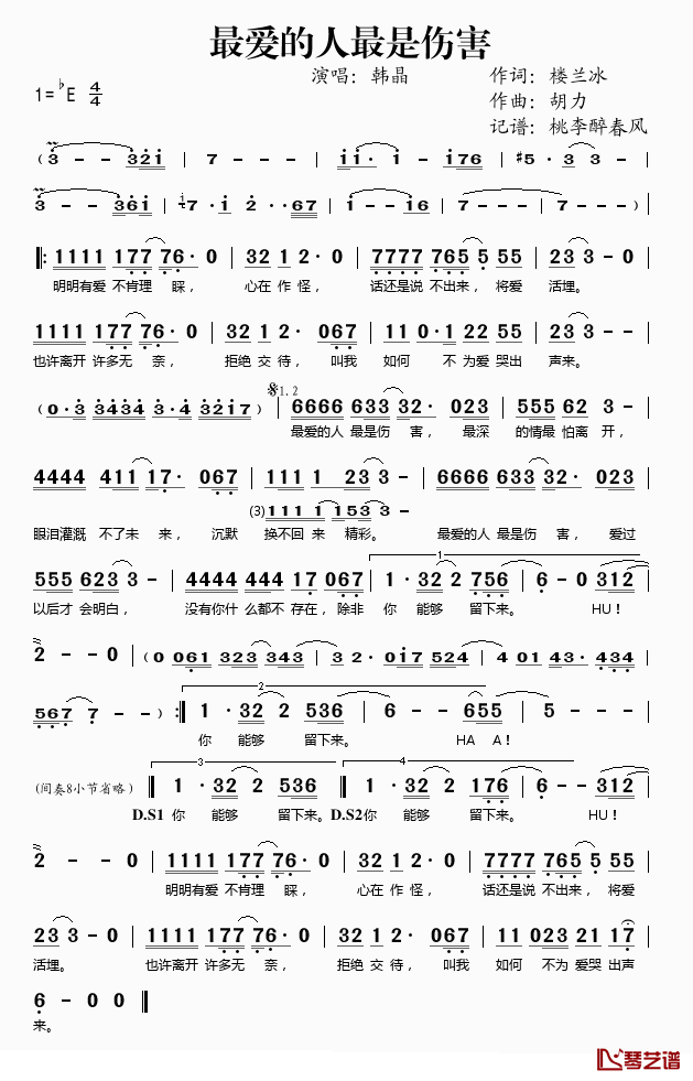 最爱的人最是伤害简谱(歌词)_韩晶演唱_桃李醉春风记谱