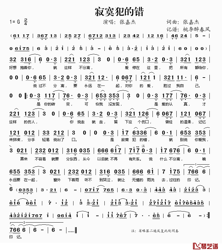寂寞犯的错简谱(歌词)_张嘉杰演唱_桃李醉春风记谱