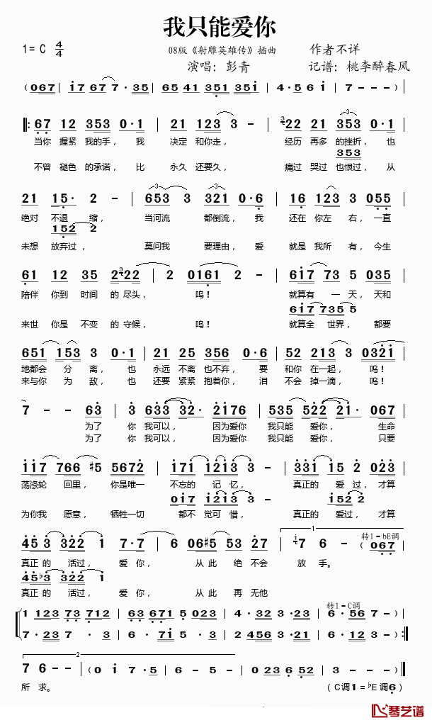 我只能爱你简谱(歌词)_彭青演唱_桃李醉春风记谱