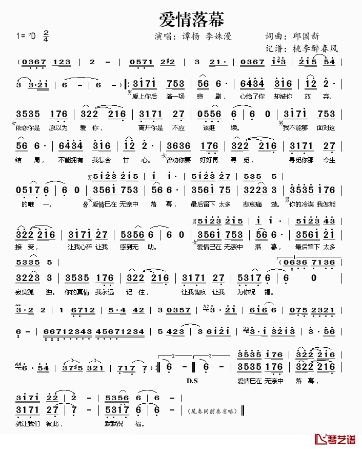爱情落幕简谱(歌词)_谭扬/李姝漫演唱_桃李醉春风记谱