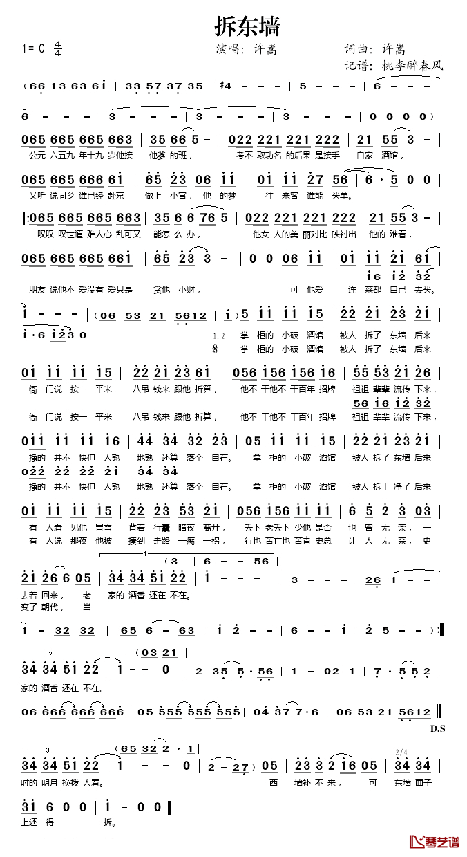 拆东墙简谱(歌词)_许嵩演唱_桃李醉春风记谱