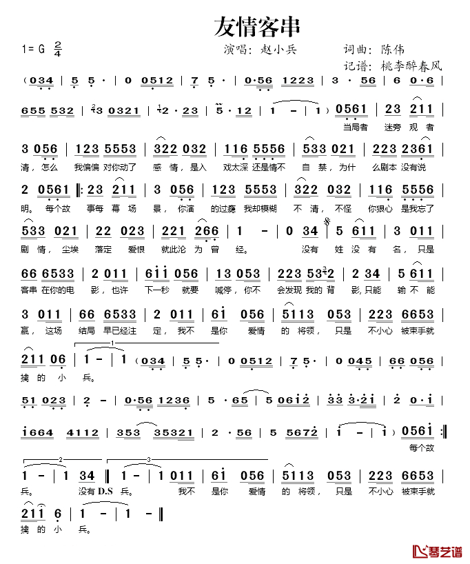 友情客串简谱(歌词)_赵小兵演唱_桃李醉春风记谱