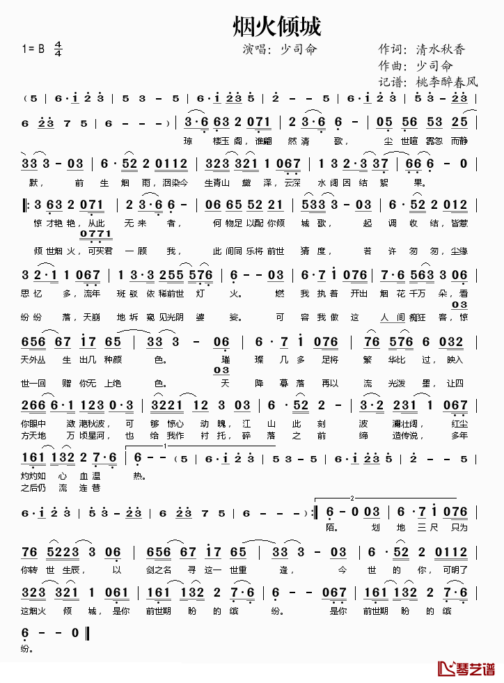 烟火倾城简谱(歌词)_少司命演唱_桃李醉春风记谱