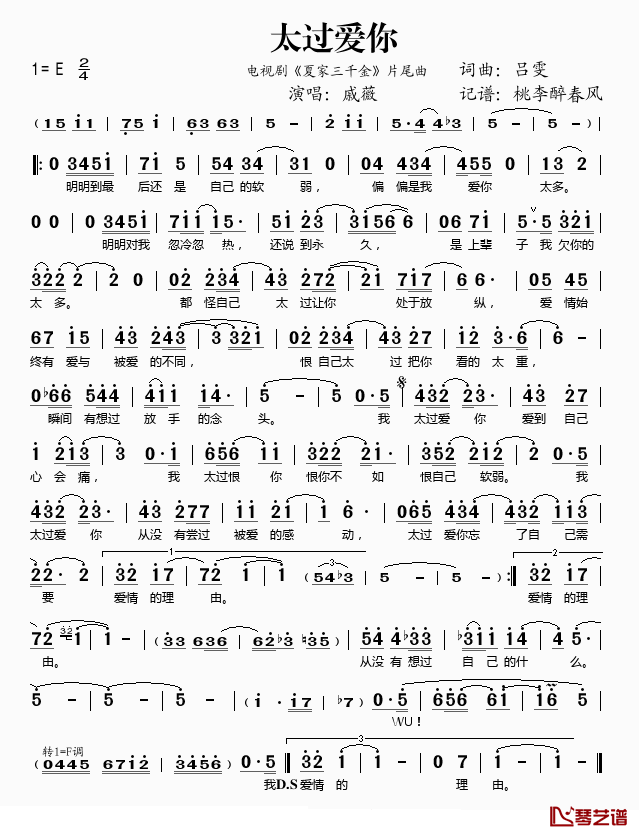 太过爱你简谱(歌词)_戚薇演唱_桃李醉春风记谱